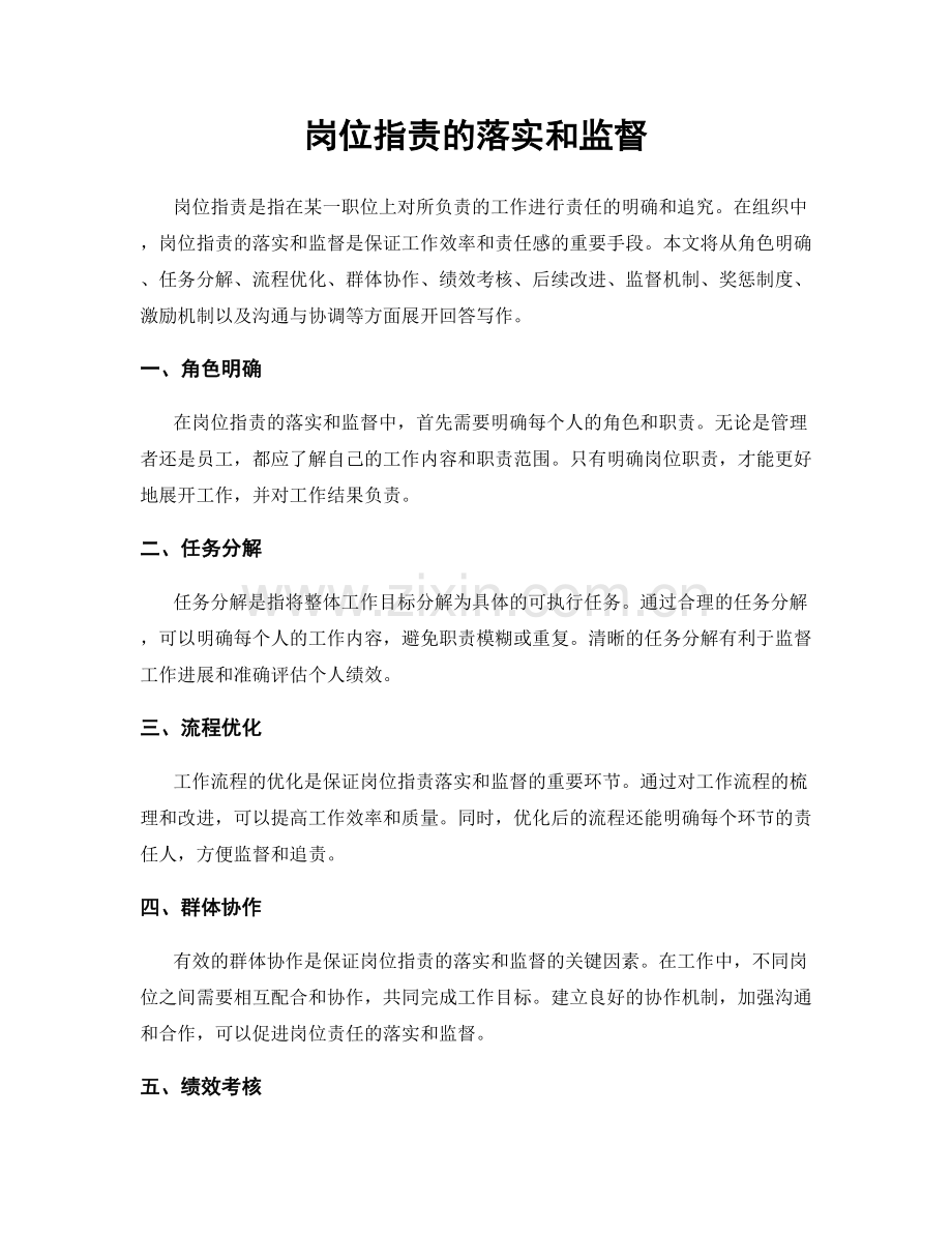 岗位职责的落实和监督.docx_第1页