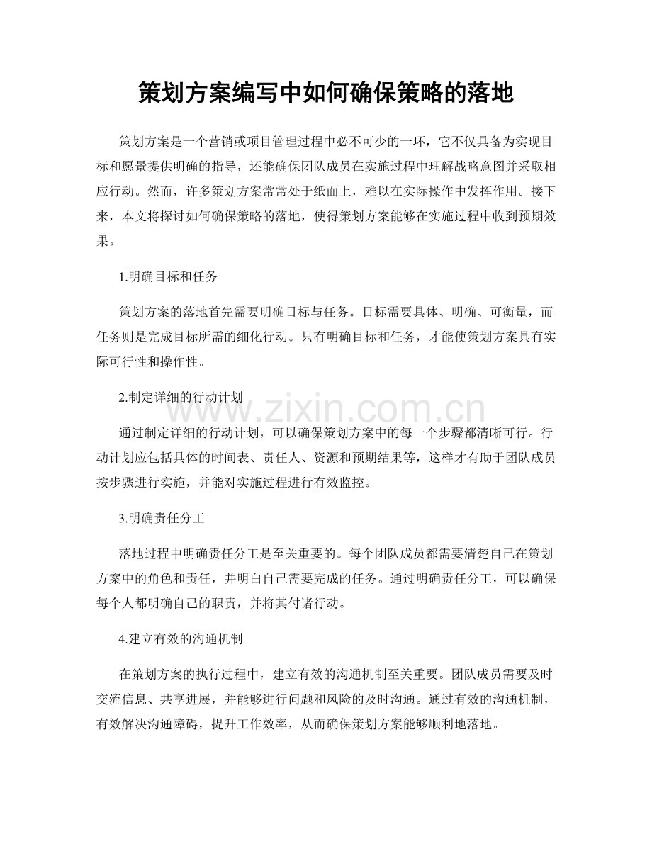 策划方案编写中如何确保策略的落地.docx_第1页