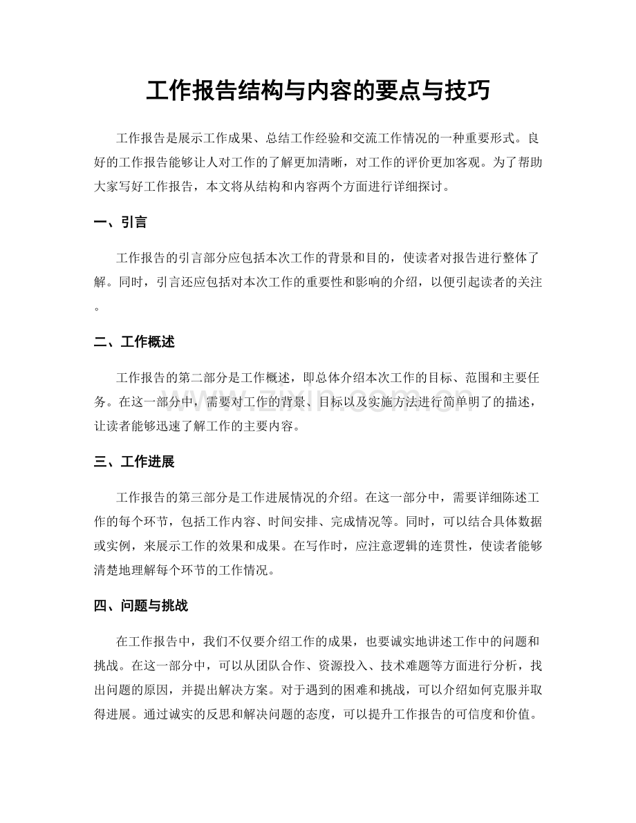 工作报告结构与内容的要点与技巧.docx_第1页