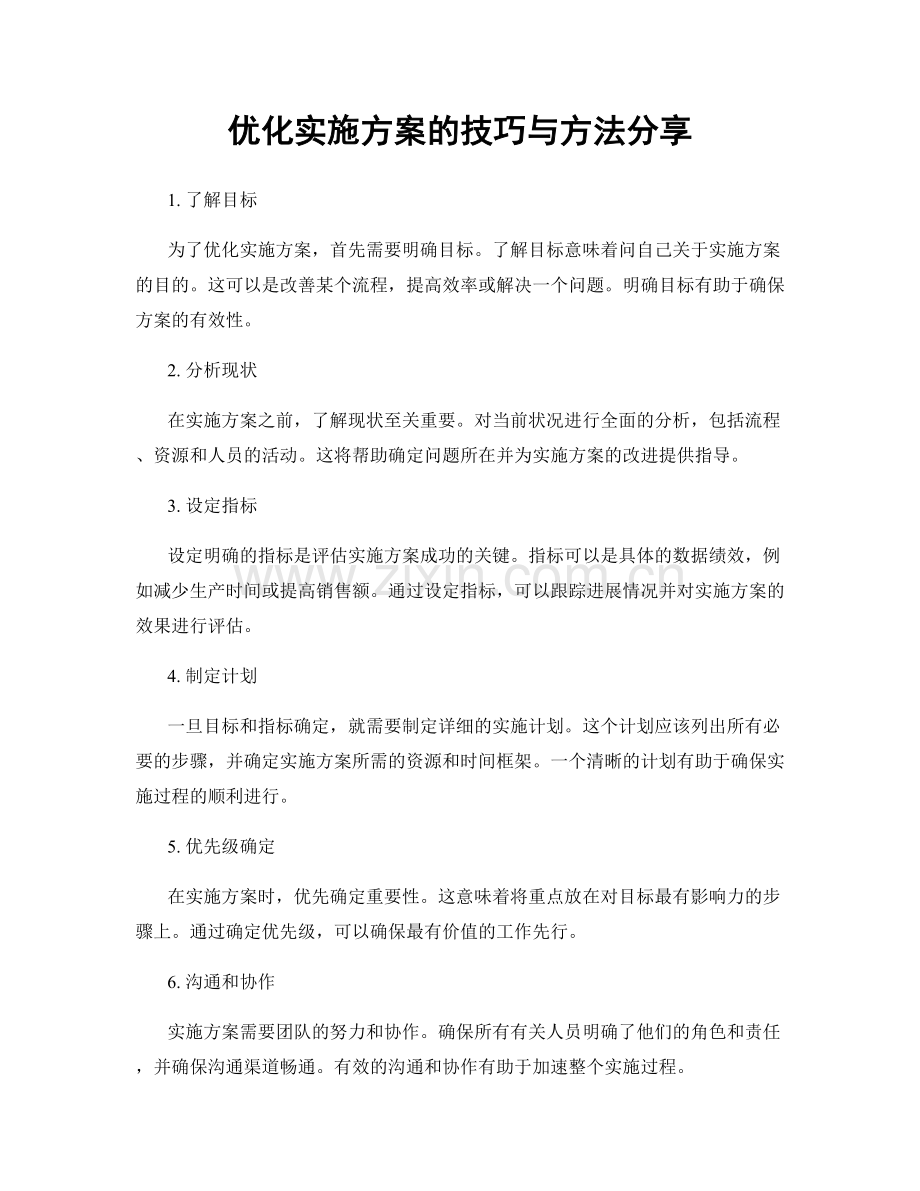 优化实施方案的技巧与方法分享.docx_第1页