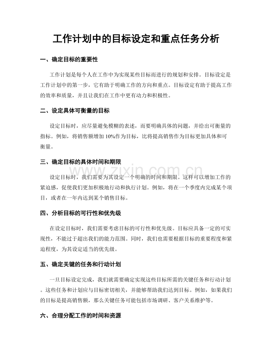 工作计划中的目标设定和重点任务分析.docx_第1页