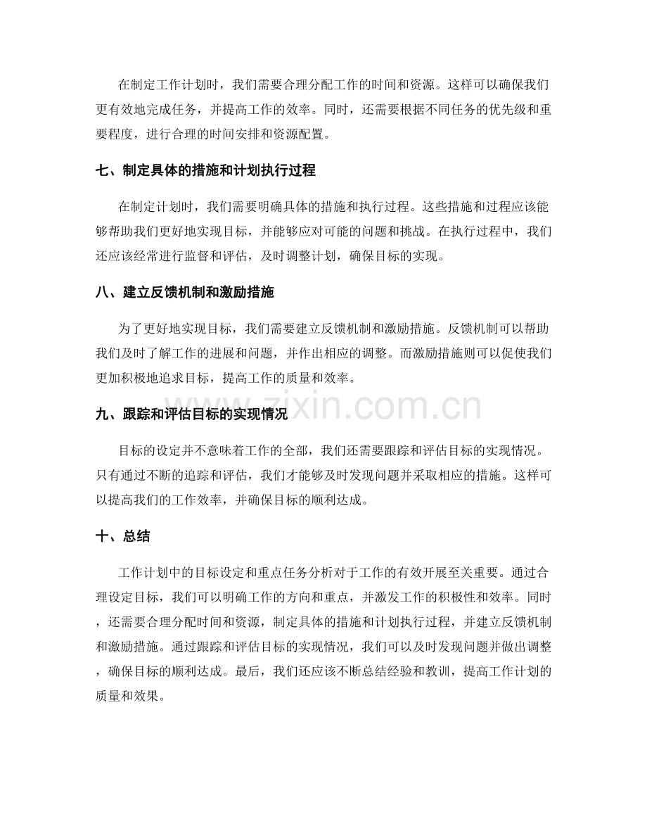 工作计划中的目标设定和重点任务分析.docx_第2页