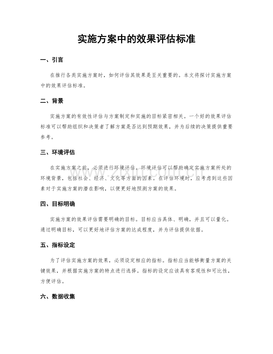 实施方案中的效果评估标准.docx_第1页