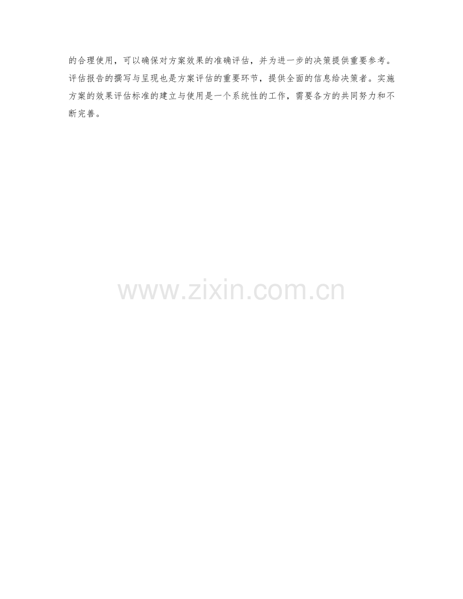 实施方案中的效果评估标准.docx_第3页