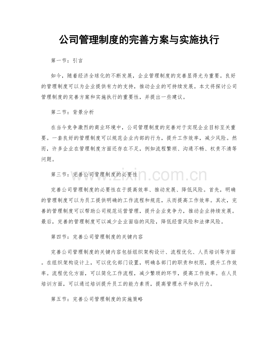 公司管理制度的完善方案与实施执行.docx_第1页