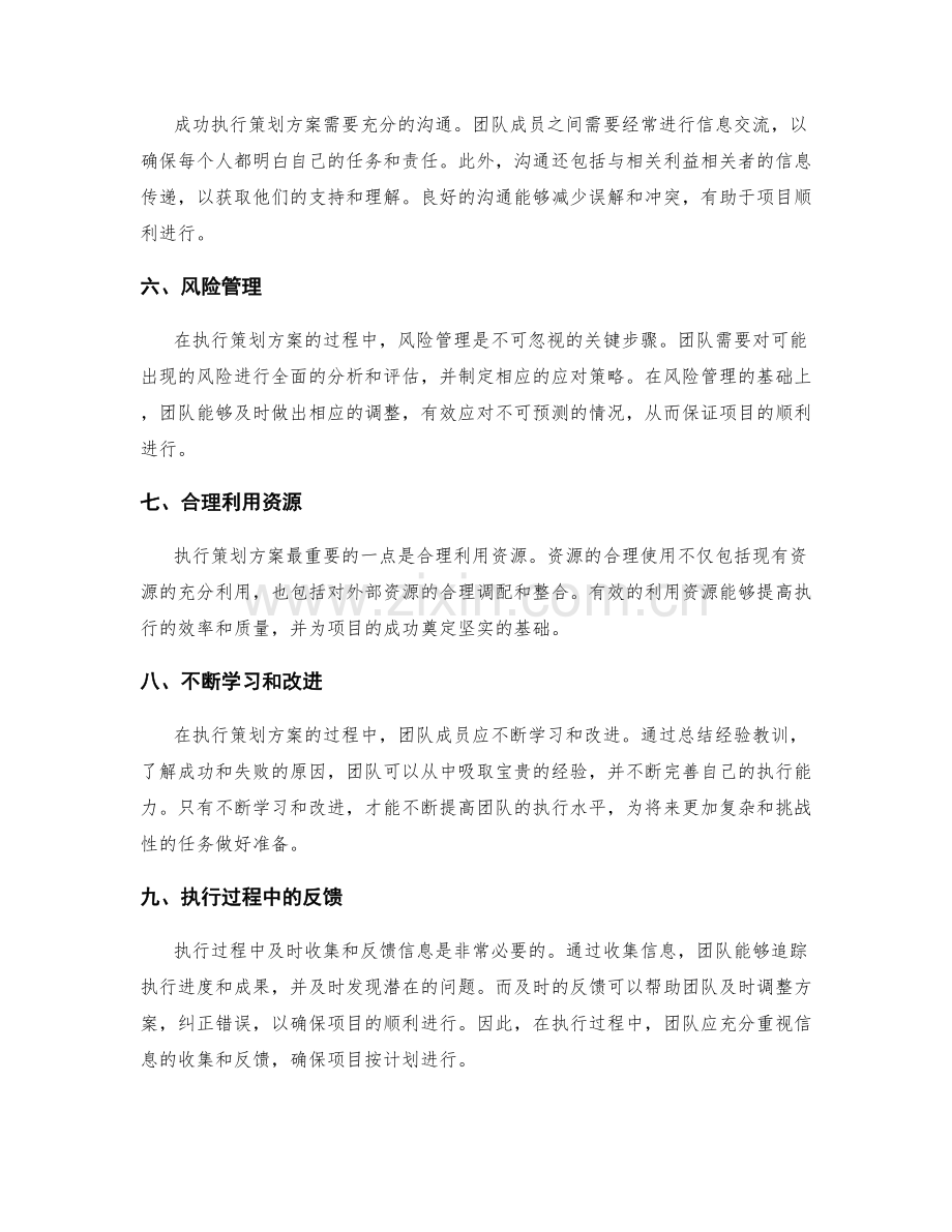 成功执行策划方案的关键.docx_第2页