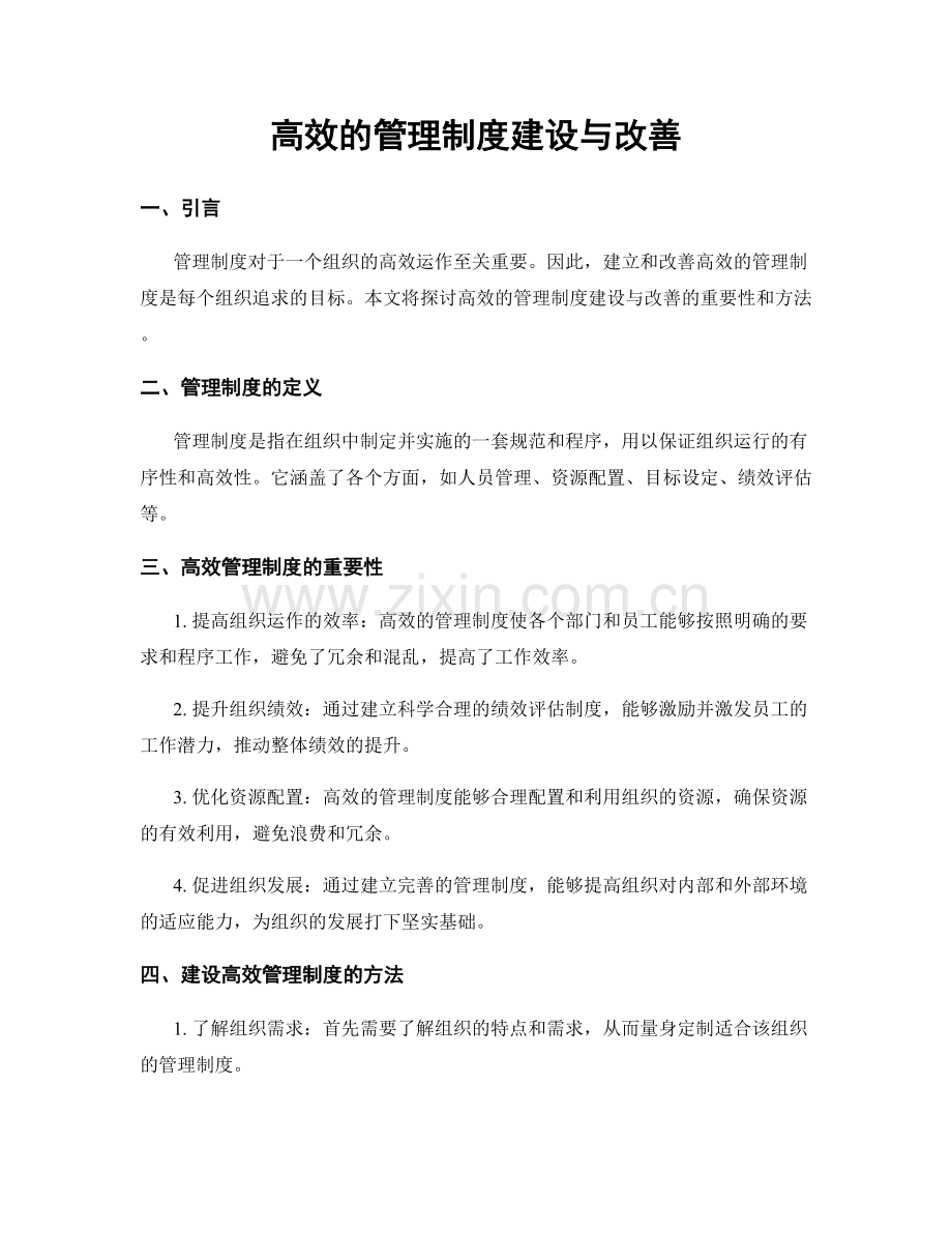 高效的管理制度建设与改善.docx_第1页