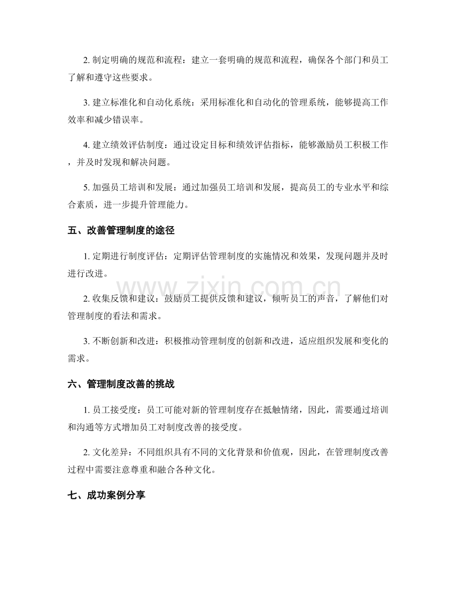 高效的管理制度建设与改善.docx_第2页