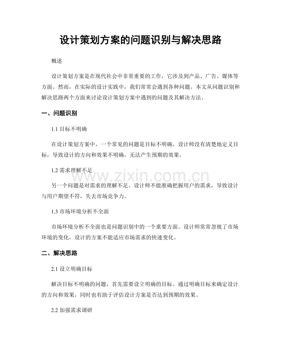 设计策划方案的问题识别与解决思路.docx_第1页