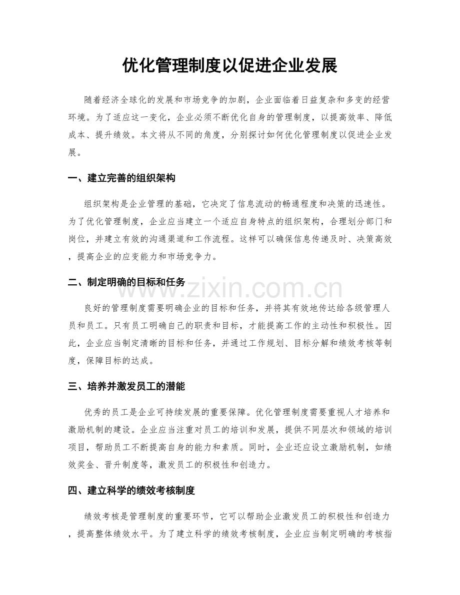 优化管理制度以促进企业发展.docx_第1页