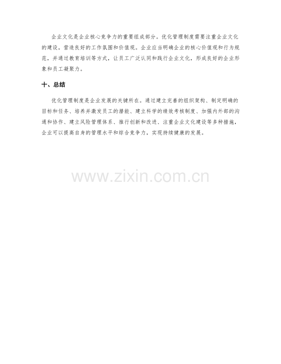 优化管理制度以促进企业发展.docx_第3页