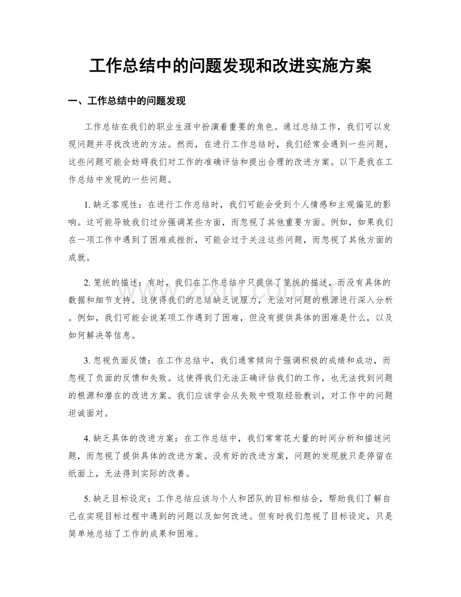 工作总结中的问题发现和改进实施方案.docx_第1页