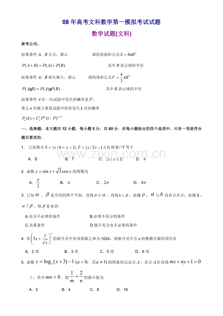 高考文科数学第一模拟考试试题.doc_第1页