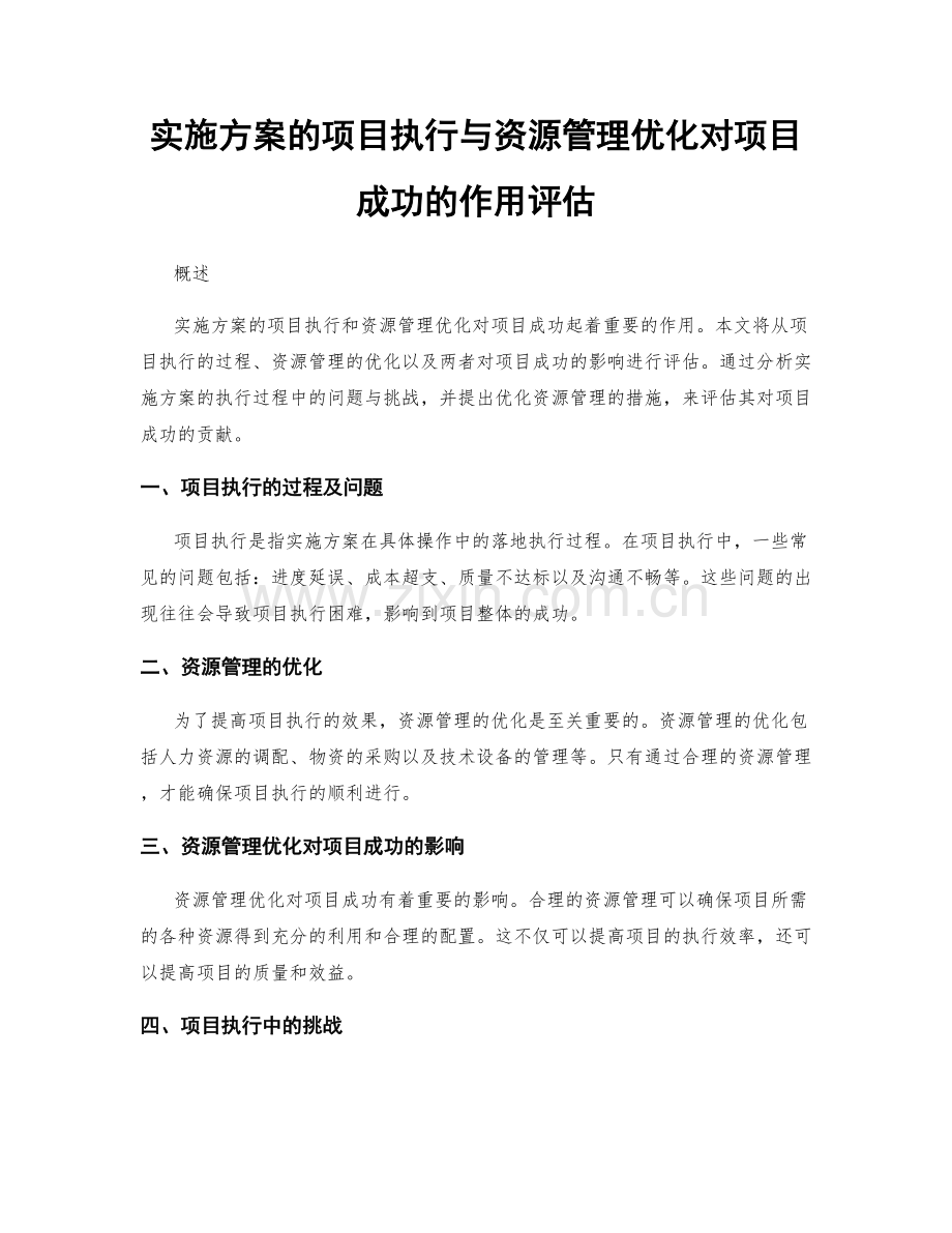 实施方案的项目执行与资源管理优化对项目成功的作用评估.docx_第1页