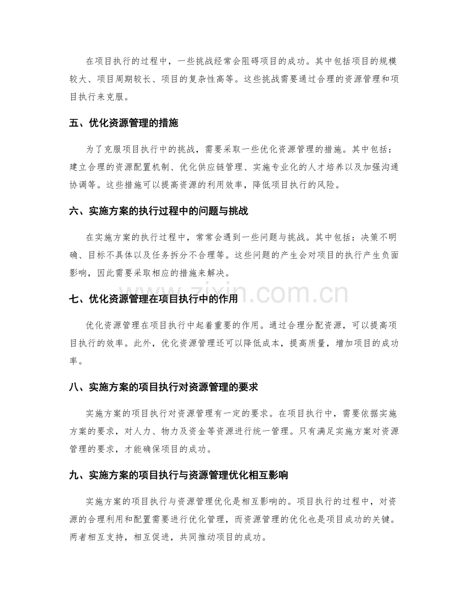 实施方案的项目执行与资源管理优化对项目成功的作用评估.docx_第2页