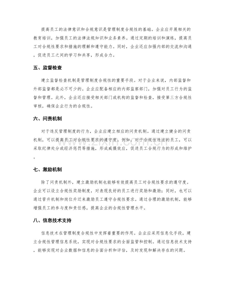 管理制度的合规性要求与措施.docx_第2页