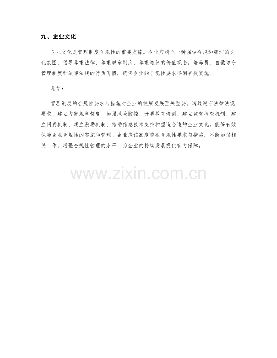 管理制度的合规性要求与措施.docx_第3页