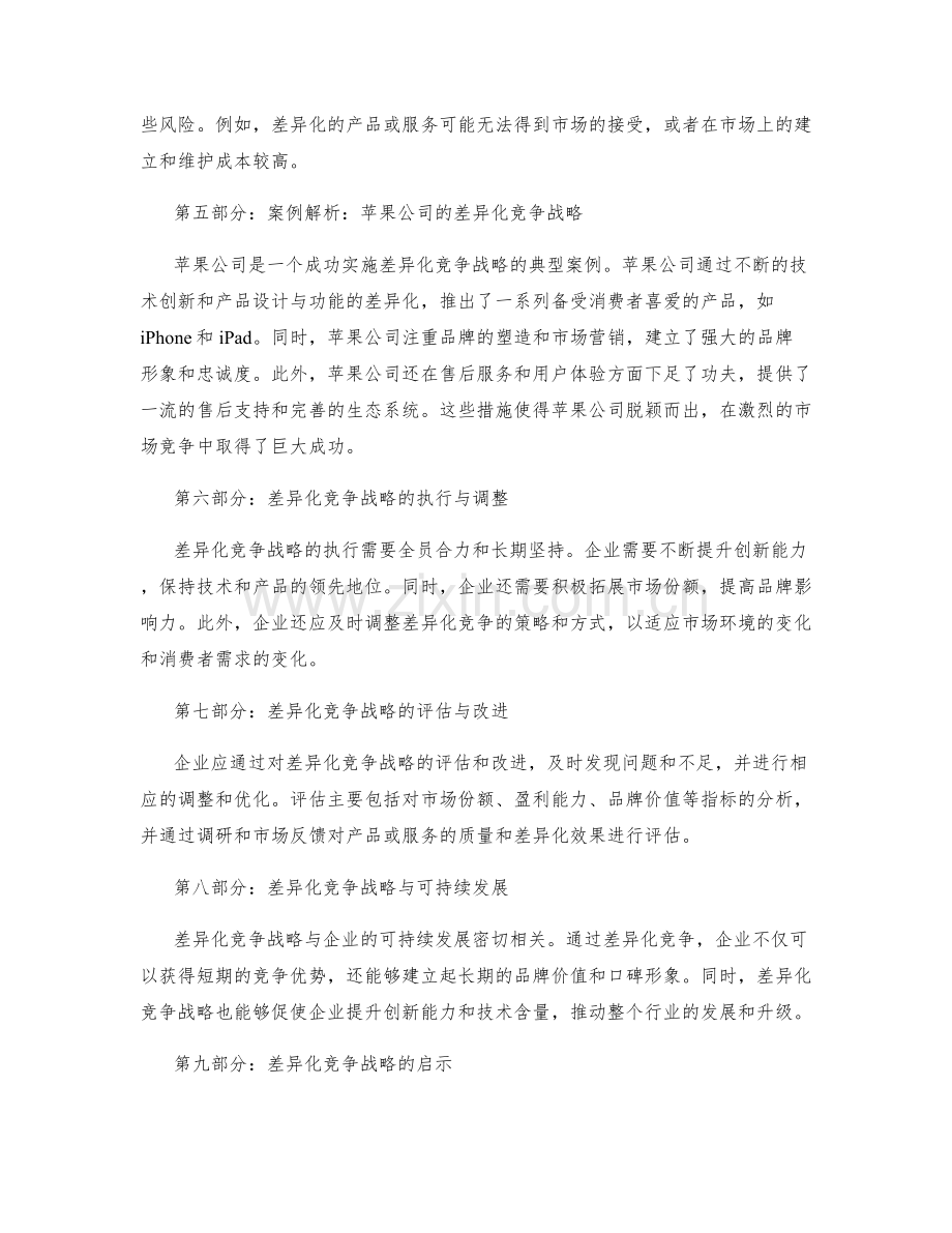 策划方案设计中的差异化竞争战略解析.docx_第2页