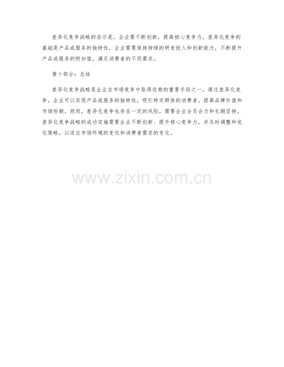 策划方案设计中的差异化竞争战略解析.docx_第3页