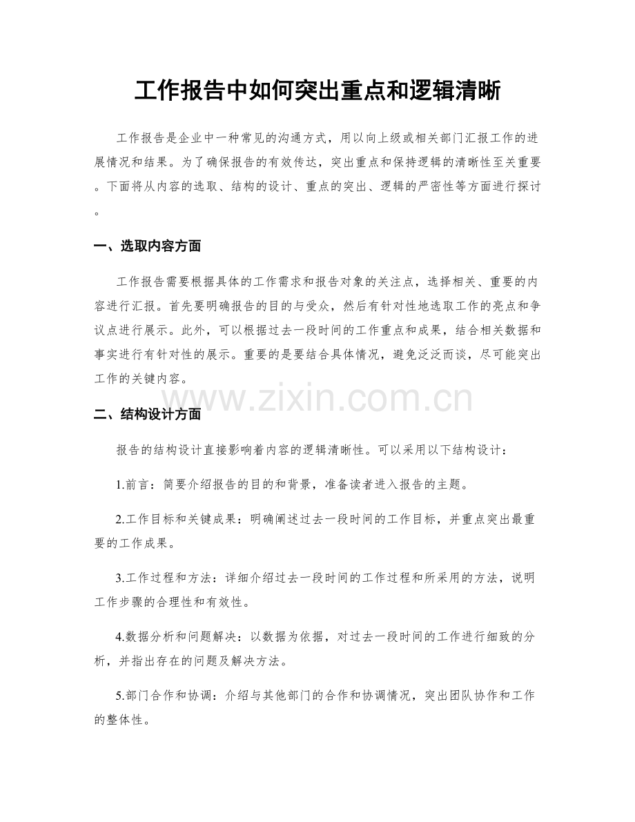 工作报告中如何突出重点和逻辑清晰.docx_第1页