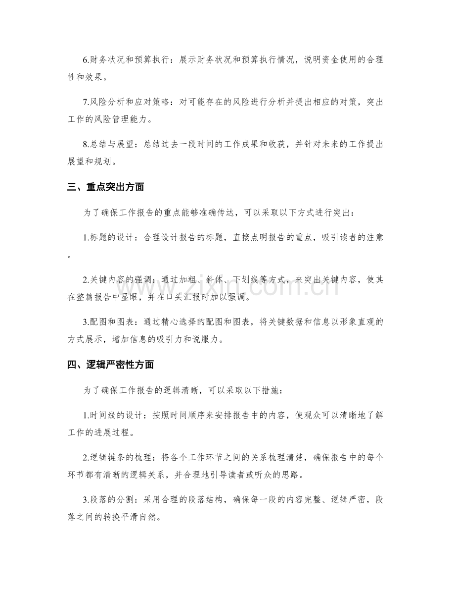 工作报告中如何突出重点和逻辑清晰.docx_第2页