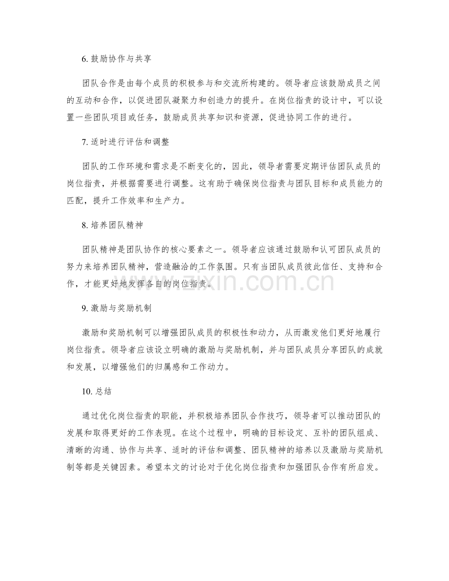 岗位职责的职能优化与团队合作技巧.docx_第2页