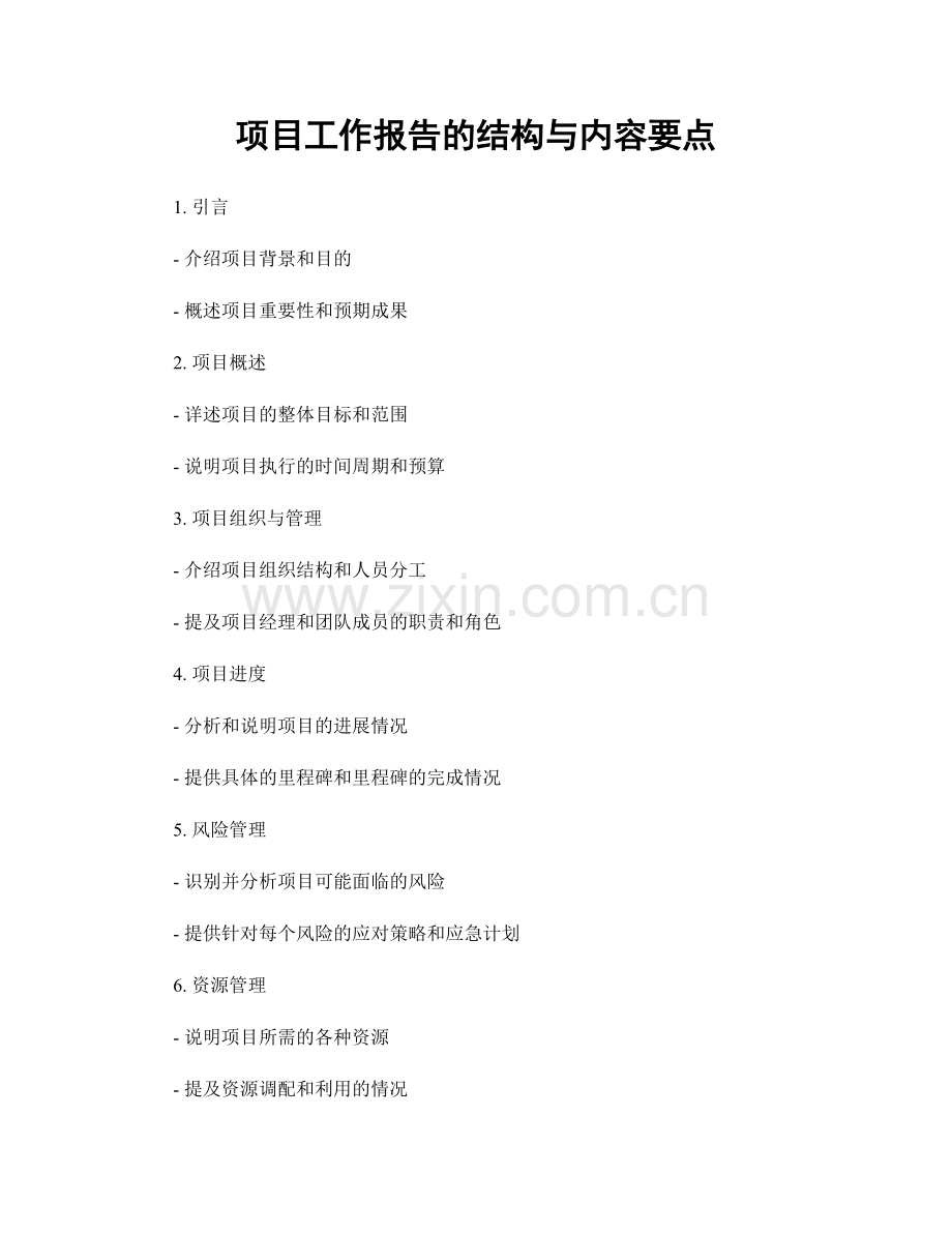 项目工作报告的结构与内容要点.docx_第1页
