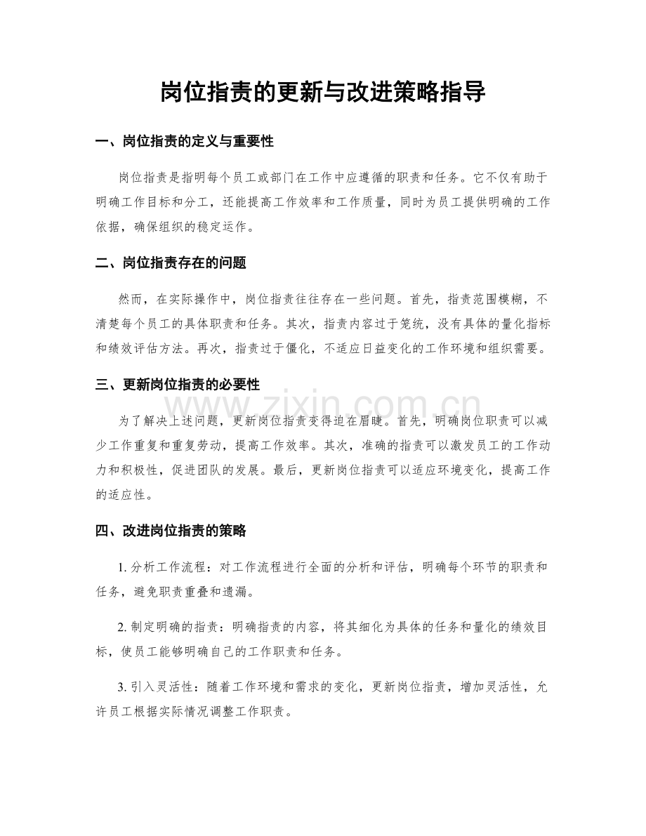 岗位指责的更新与改进策略指导.docx_第1页