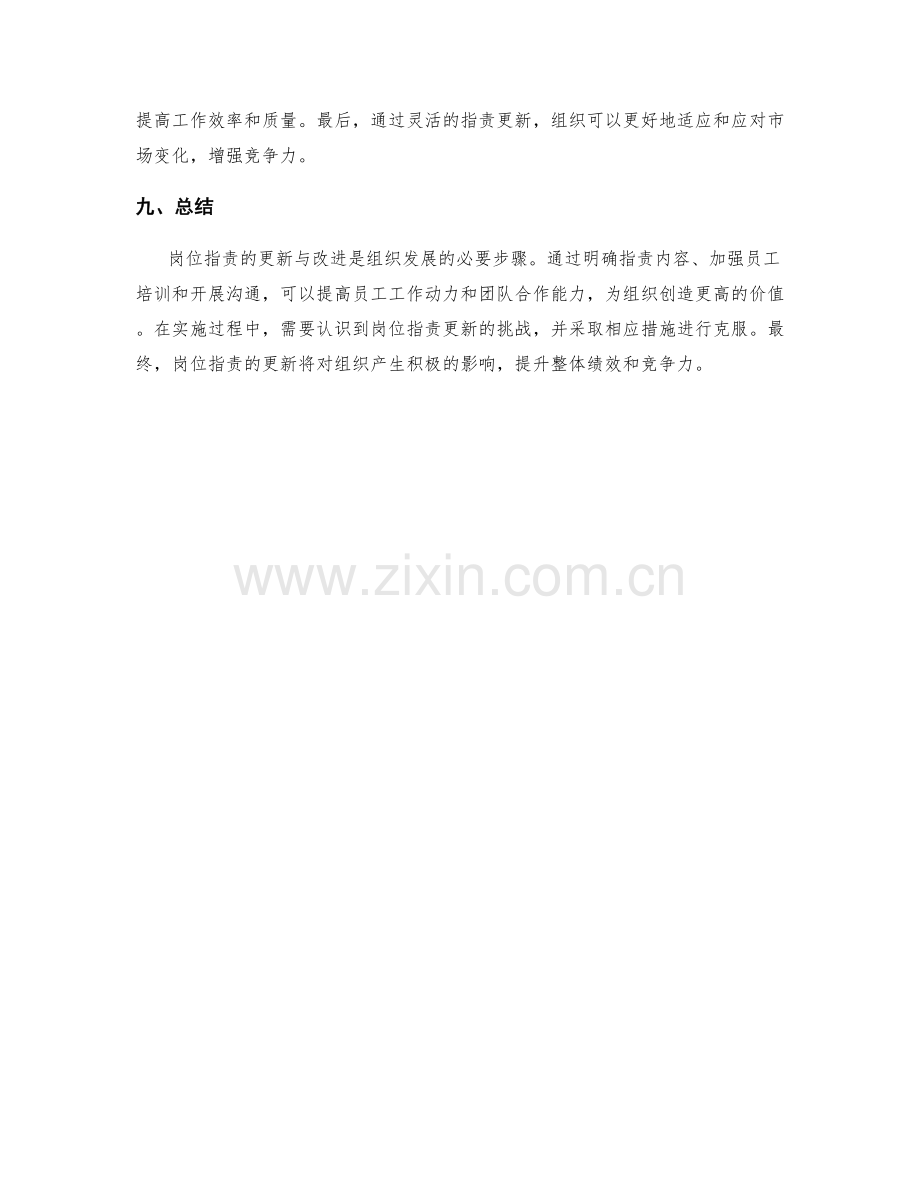 岗位指责的更新与改进策略指导.docx_第3页