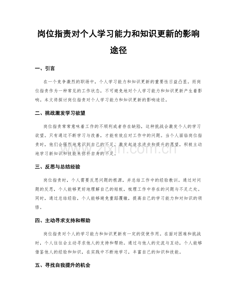 岗位指责对个人学习能力和知识更新的影响途径.docx_第1页