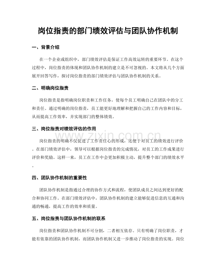 岗位指责的部门绩效评估与团队协作机制.docx_第1页