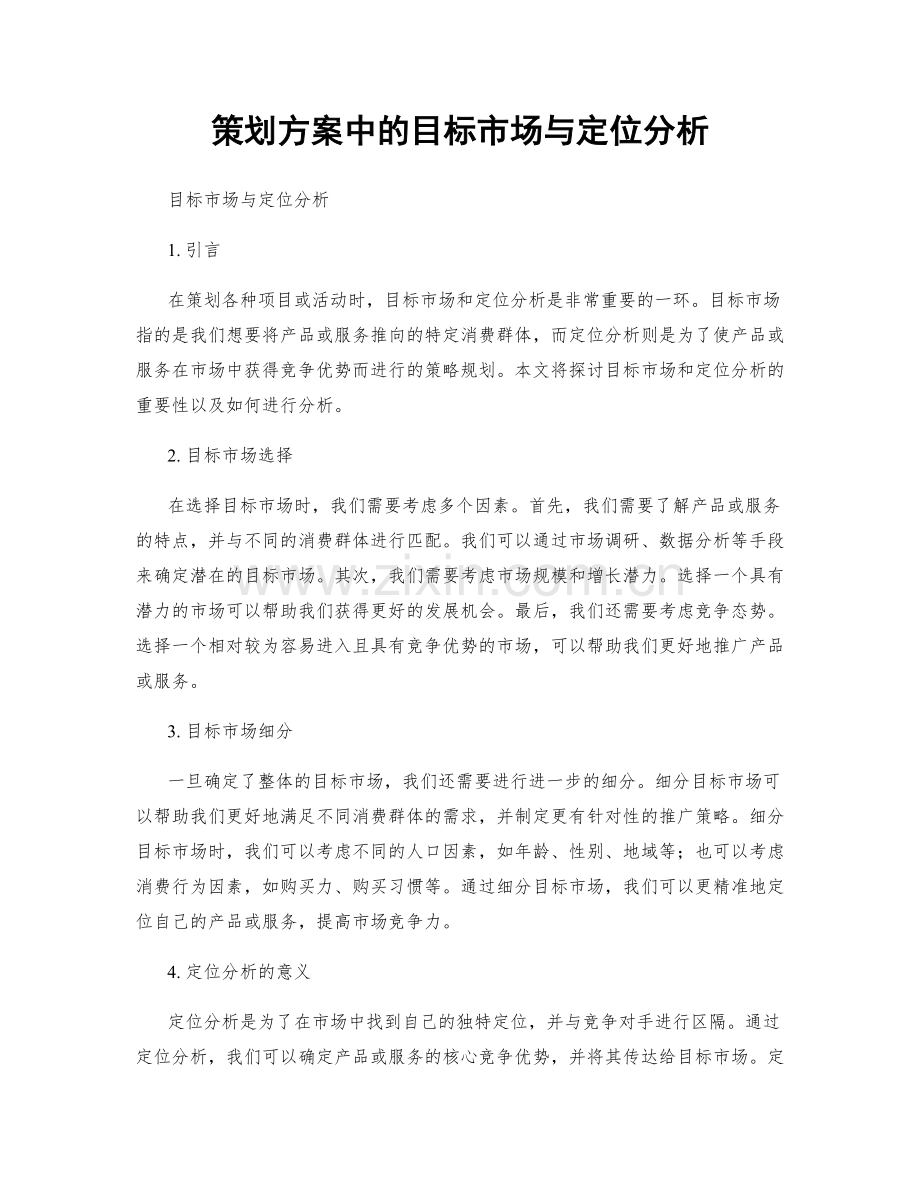 策划方案中的目标市场与定位分析.docx_第1页