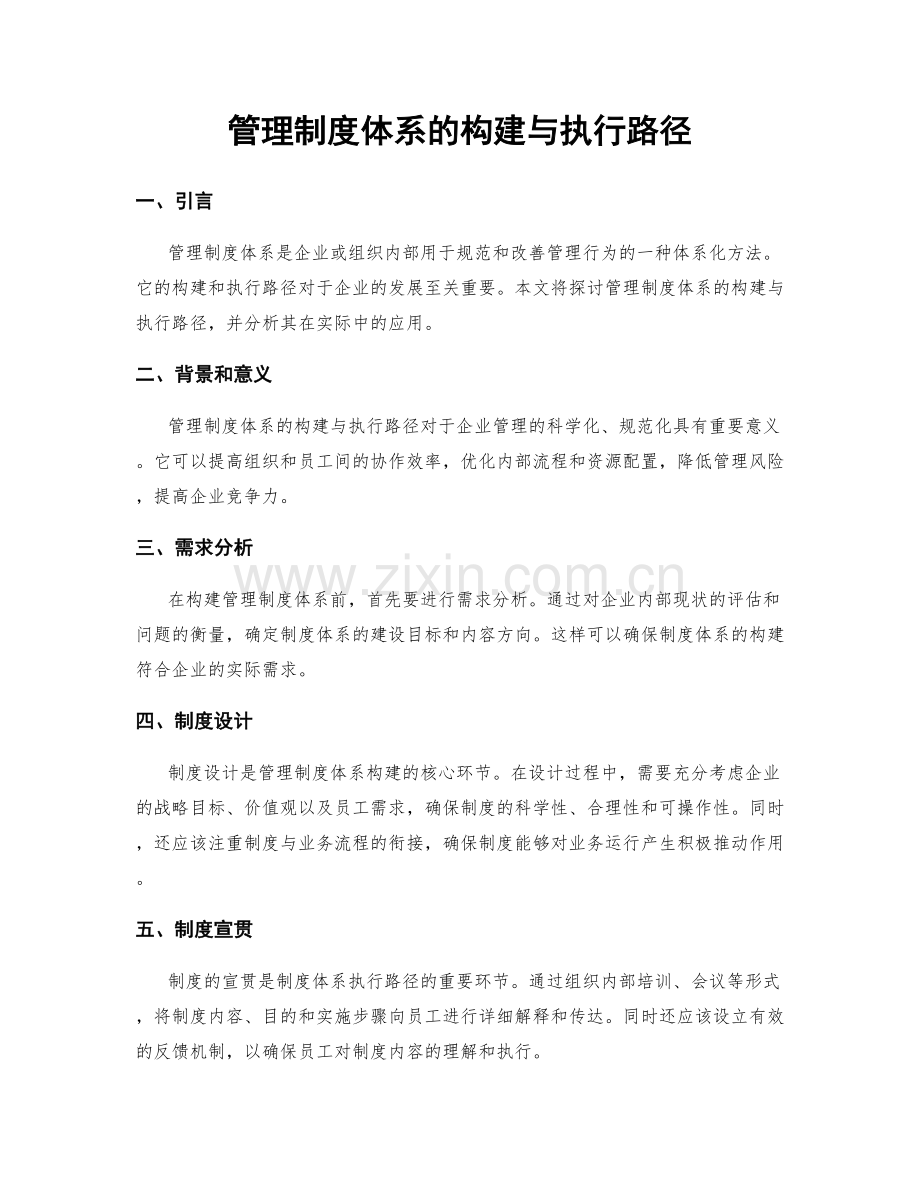 管理制度体系的构建与执行路径.docx_第1页