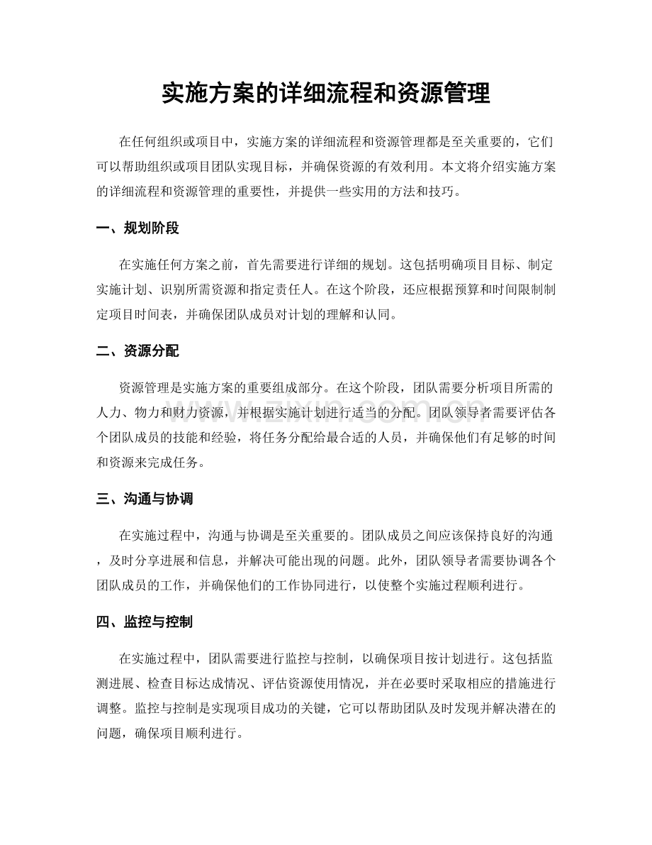 实施方案的详细流程和资源管理.docx_第1页