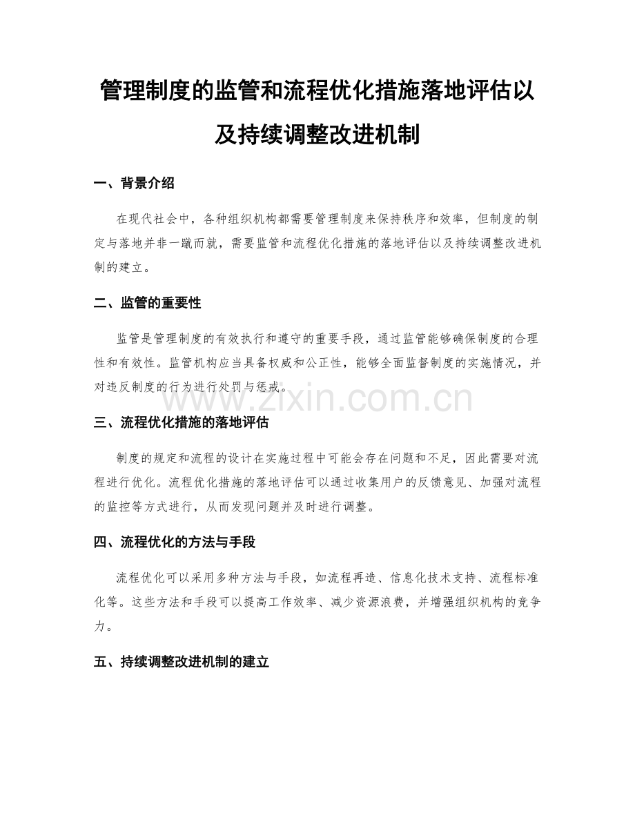 管理制度的监管和流程优化措施落地评估以及持续调整改进机制.docx_第1页