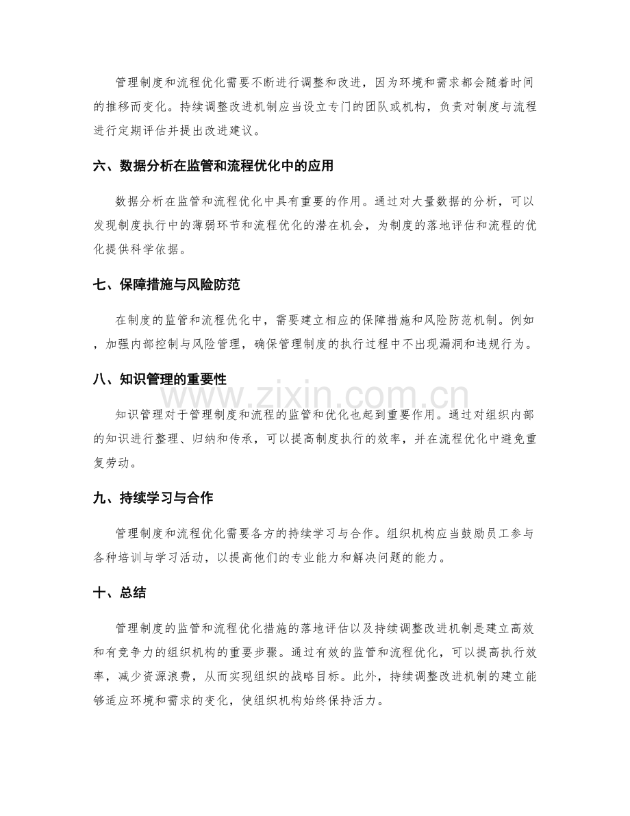 管理制度的监管和流程优化措施落地评估以及持续调整改进机制.docx_第2页