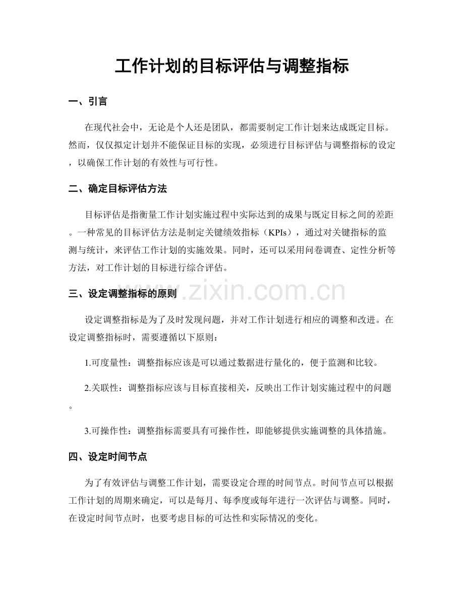 工作计划的目标评估与调整指标.docx_第1页