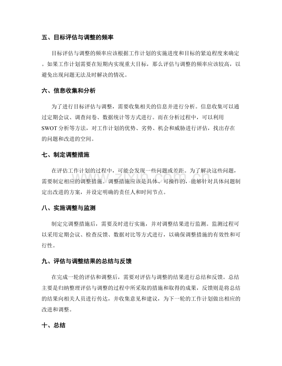 工作计划的目标评估与调整指标.docx_第2页