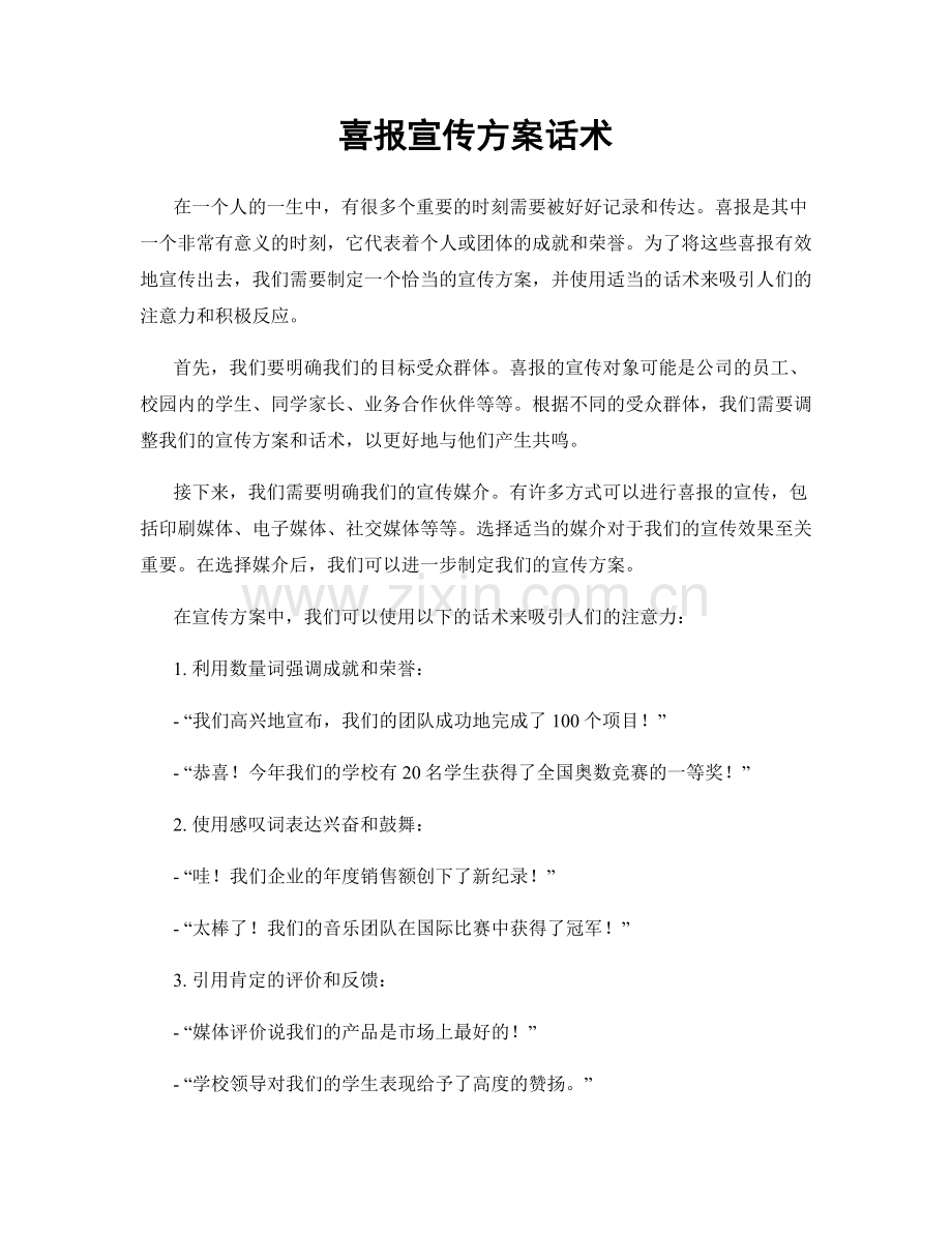 喜报宣传方案话术.docx_第1页