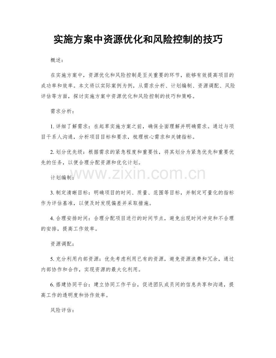 实施方案中资源优化和风险控制的技巧.docx_第1页