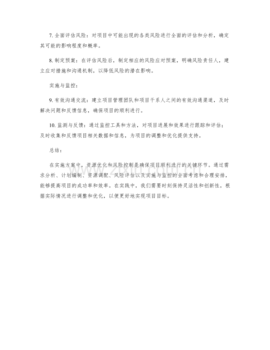 实施方案中资源优化和风险控制的技巧.docx_第2页