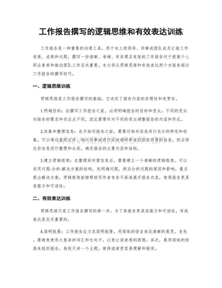 工作报告撰写的逻辑思维和有效表达训练.docx_第1页