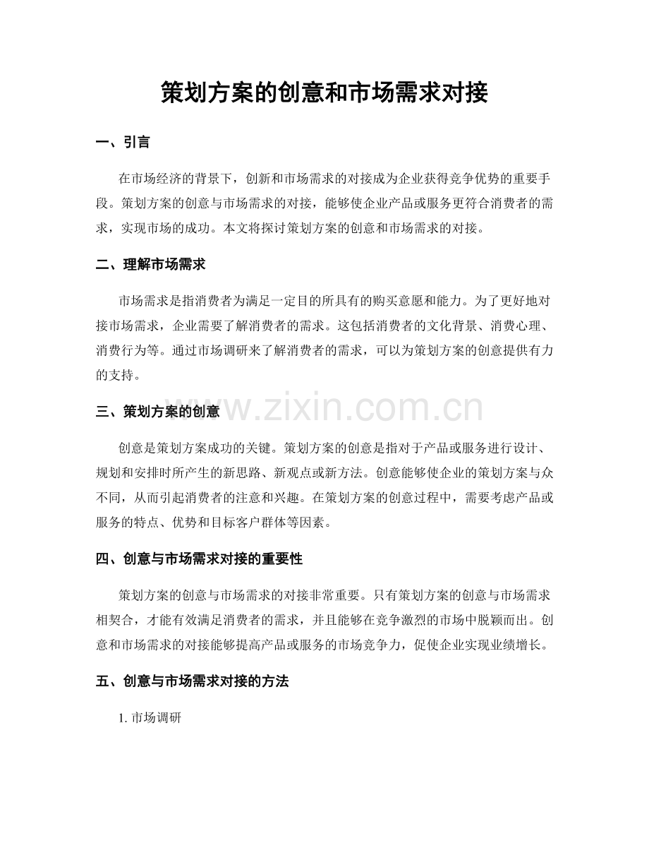 策划方案的创意和市场需求对接.docx_第1页