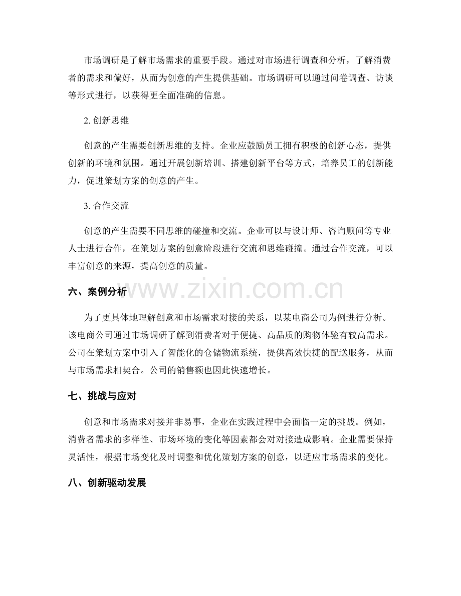 策划方案的创意和市场需求对接.docx_第2页