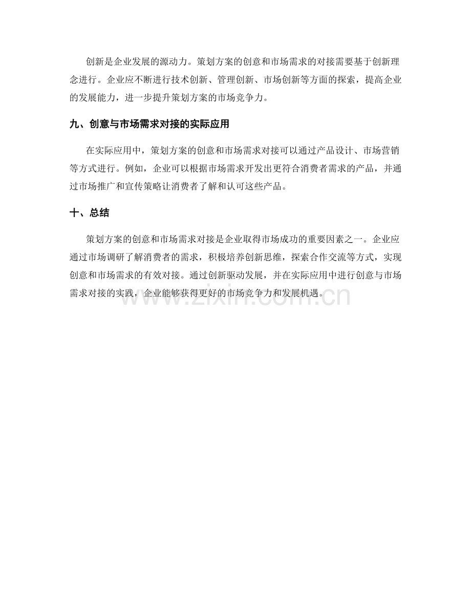 策划方案的创意和市场需求对接.docx_第3页