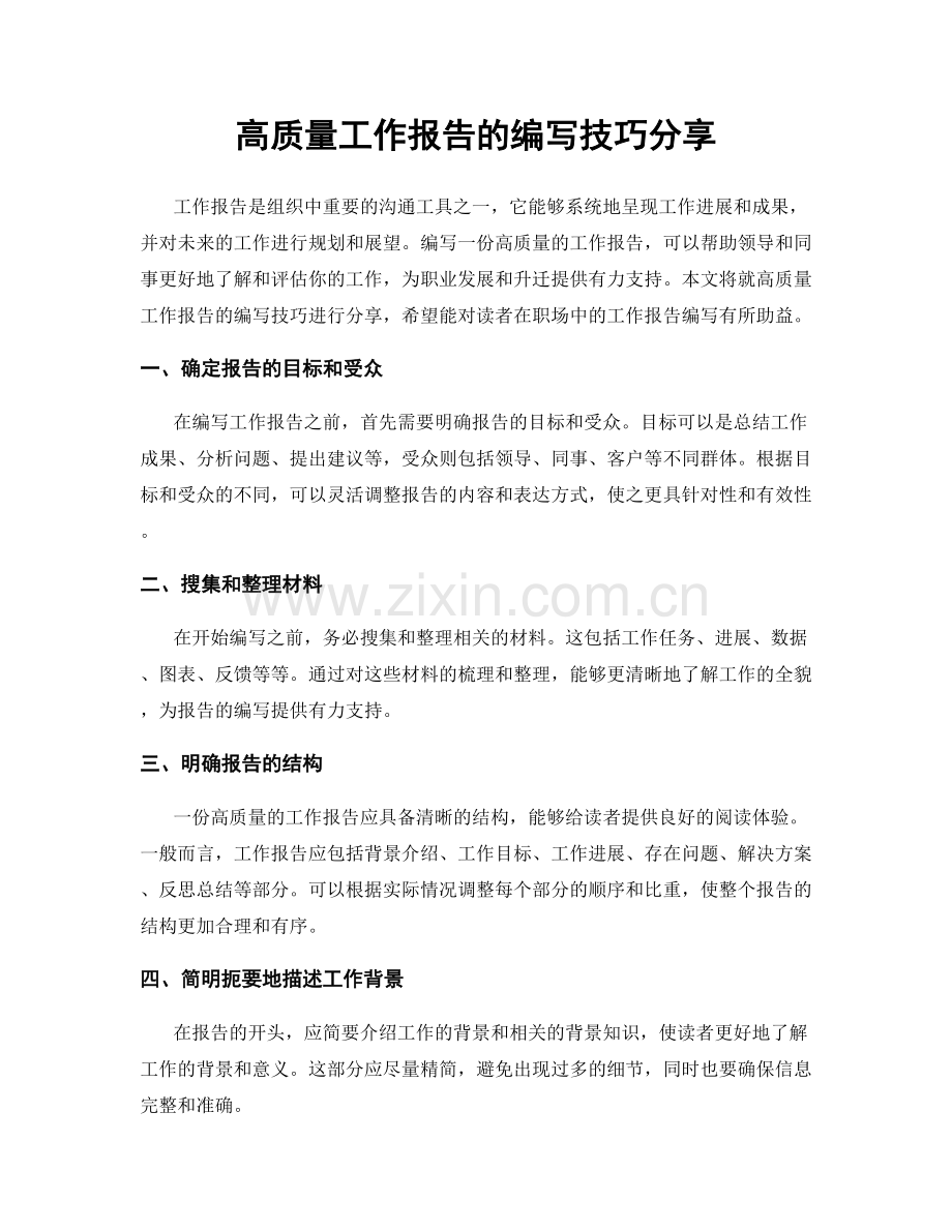 高质量工作报告的编写技巧分享.docx_第1页