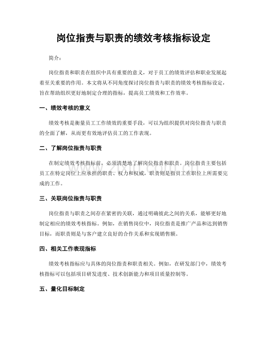 岗位职责与职责的绩效考核指标设定.docx_第1页