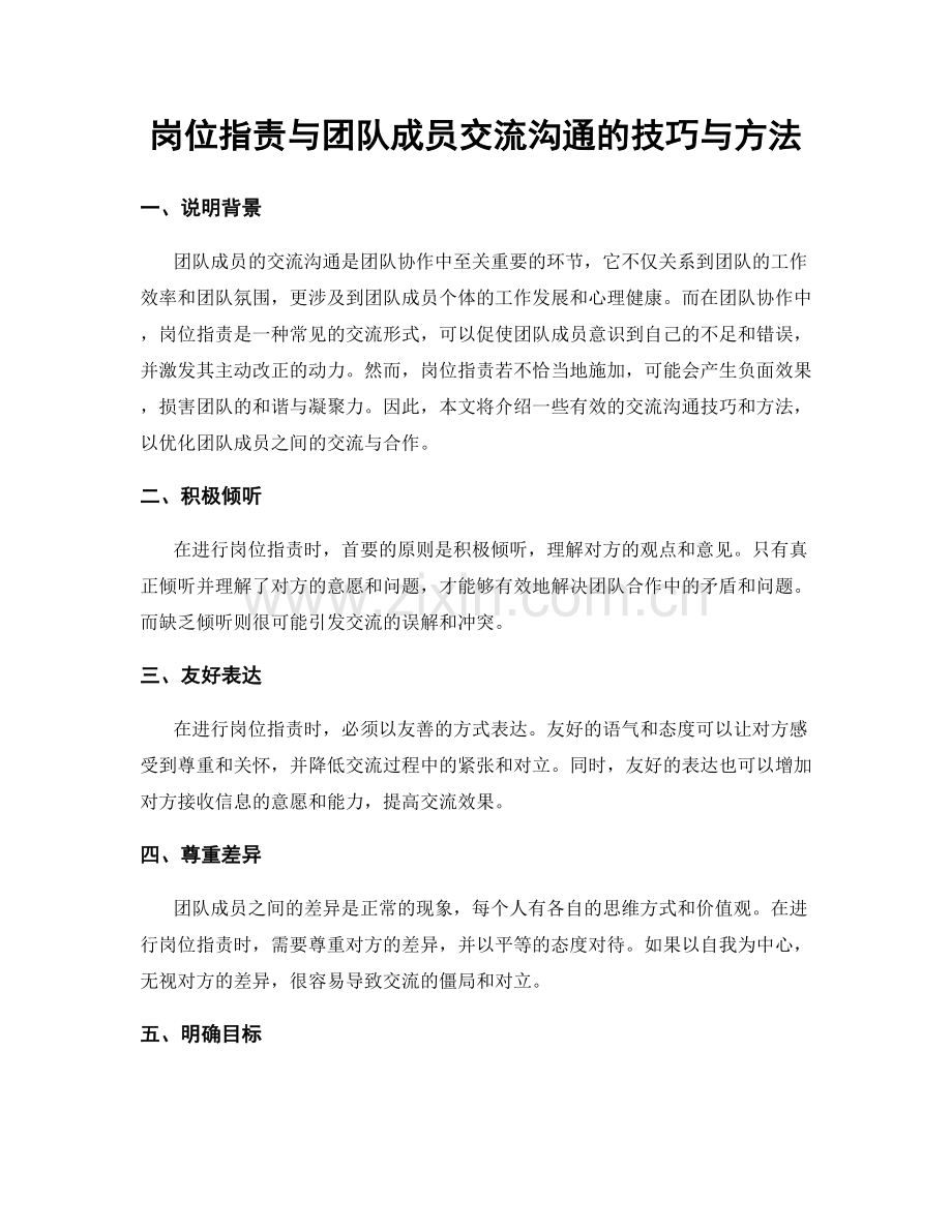 岗位职责与团队成员交流沟通的技巧与方法.docx_第1页