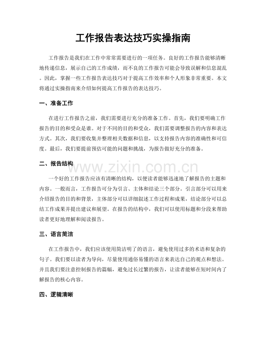 工作报告表达技巧实操指南.docx_第1页