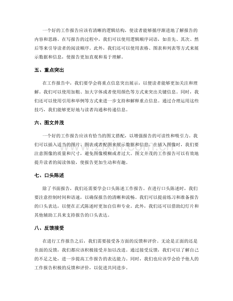 工作报告表达技巧实操指南.docx_第2页